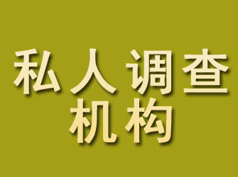 东营私人调查机构